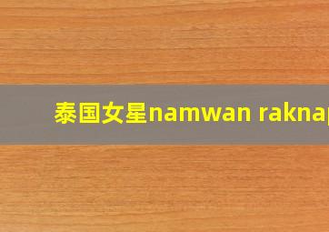 泰国女星namwan raknapak